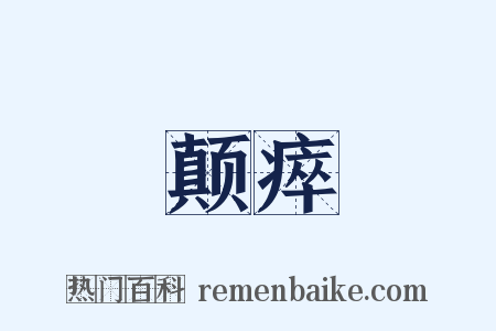 颠瘁是什么意思的图片